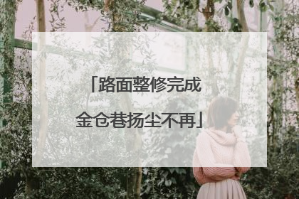 路面整修完成 金仓巷扬尘不再