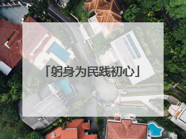 躬身为民践初心
