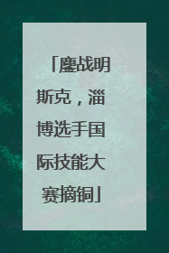 鏖战明斯克，淄博选手国际技能大赛摘铜
