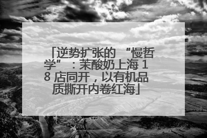 逆势扩张的 “慢哲学”：茉酸奶上海 18 店同开，以有机品质撕开内卷红海