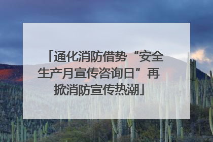 通化消防借势“安全生产月宣传咨询日”再掀消防宣传热潮