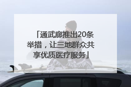 通武廊推出20条举措，让三地群众共享优质医疗服务