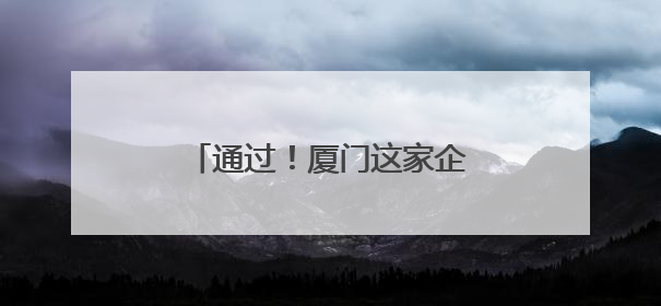 通过！厦门这家企业即将在香港上市