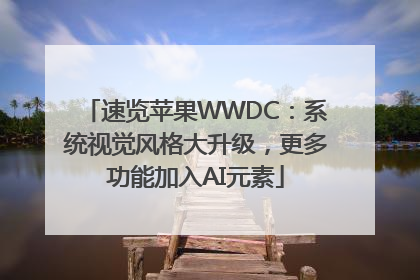 速览苹果WWDC：系统视觉风格大升级，更多功能加入AI元素