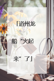 道州龙船“火起来”了