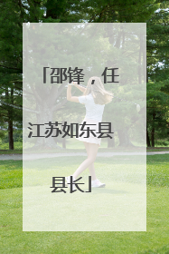 邵锋，任江苏如东县县长