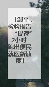 邹平：检验报告“提速”2小时 跑出便民就医新速度