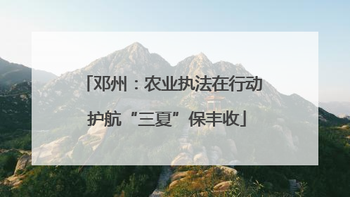 邓州：农业执法在行动 护航“三夏”保丰收