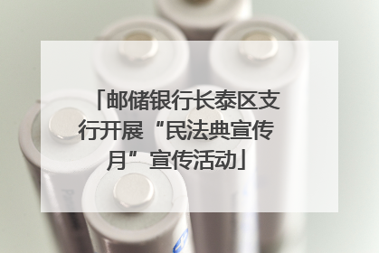 邮储银行长泰区支行开展“民法典宣传月”宣传活动