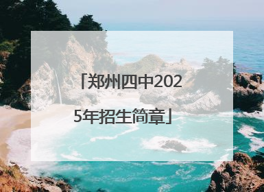 郑州四中2025年招生简章