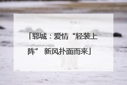 郓城：爱情“轻装上阵” 新风扑面而来