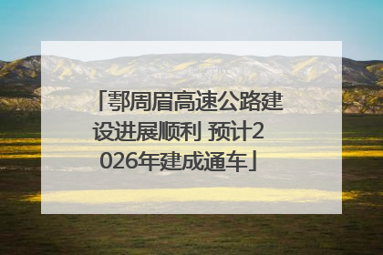 鄠周眉高速公路建设进展顺利 预计2026年建成通车