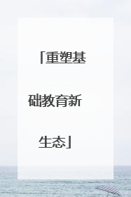 重塑基础教育新生态