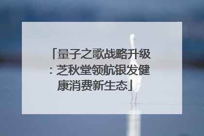 量子之歌战略升级：芝秋堂领航银发健康消费新生态