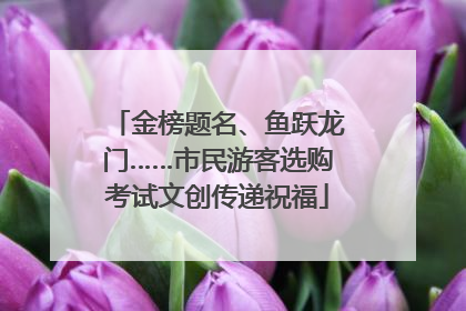 金榜题名、鱼跃龙门……市民游客选购考试文创传递祝福