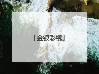 金银彩绣