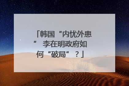韩国“内忧外患” 李在明政府如何“破局”？