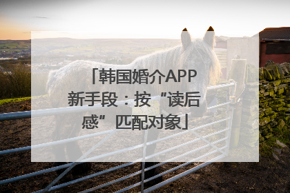 韩国婚介APP新手段：按“读后感”匹配对象