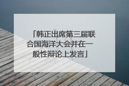 韩正出席第三届联合国海洋大会并在一般性辩论上发言