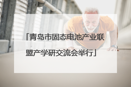 青岛市固态电池产业联盟产学研交流会举行