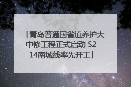 青岛普通国省道养护大中修工程正式启动 S214南城线率先开工