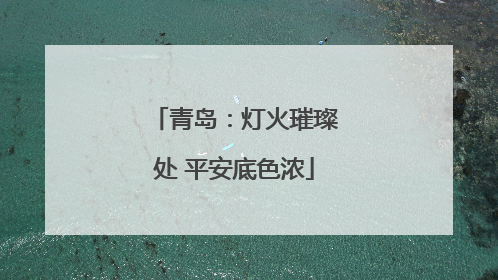 青岛：灯火璀璨处 平安底色浓