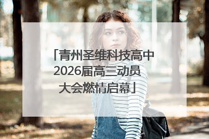 青州圣维科技高中2026届高三动员大会燃情启幕