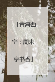 青海西宁：周末享书香