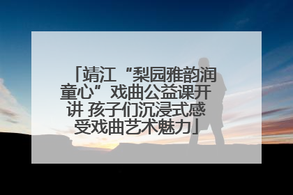 靖江“梨园雅韵润童心”戏曲公益课开讲 孩子们沉浸式感受戏曲艺术魅力