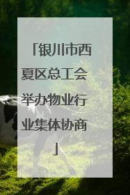 银川市西夏区总工会举办物业行业集体协商