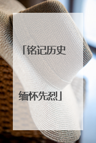 铭记历史 缅怀先烈
