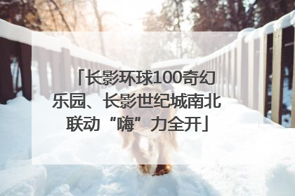 长影环球100奇幻乐园、长影世纪城南北联动“嗨”力全开