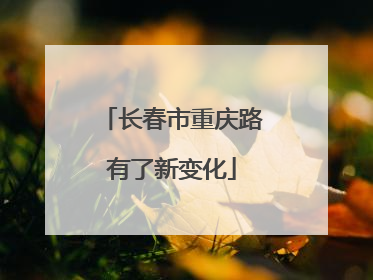 长春市重庆路有了新变化