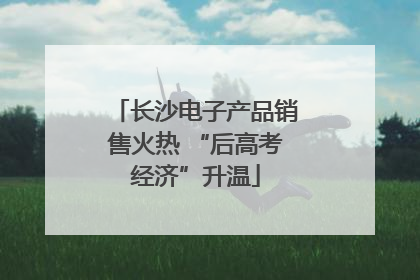 长沙电子产品销售火热 “后高考经济”升温