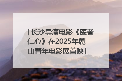 长沙导演电影《医者仁心》在2025年麓山青年电影展首映