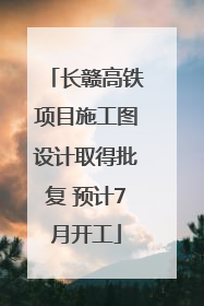 长赣高铁项目施工图设计取得批复 预计7月开工