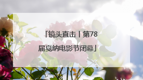 镜头直击丨第78届戛纳电影节闭幕