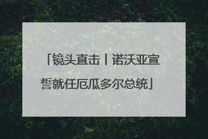 镜头直击丨诺沃亚宣誓就任厄瓜多尔总统