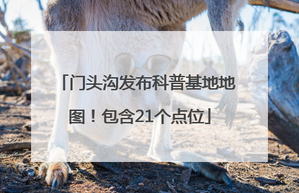 门头沟发布科普基地地图！包含21个点位