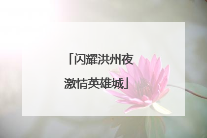 闪耀洪州夜 激情英雄城