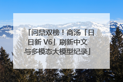 问鼎双榜！商汤「日日新 V6」刷新中文与多模态大模型纪录