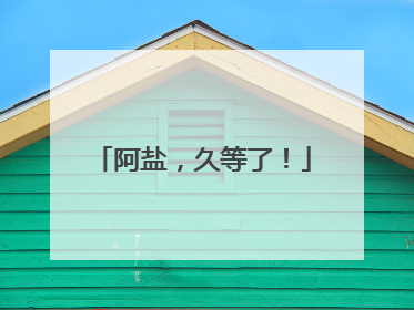 阿盐，久等了！