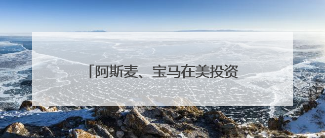阿斯麦、宝马在美投资有多少？欧盟紧急“盘家底”准备与美谈判