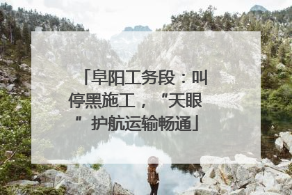 阜阳工务段：叫停黑施工，“天眼”护航运输畅通