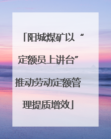 阳城煤矿以“定额员上讲台”推动劳动定额管理提质增效