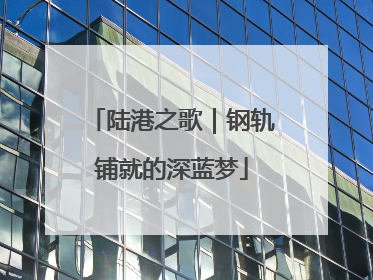 陆港之歌｜钢轨铺就的深蓝梦