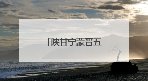 陕甘宁蒙晋五省区携手保护古脊椎动物化石