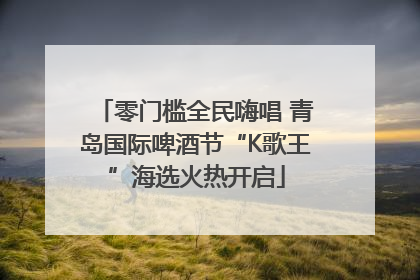 零门槛全民嗨唱 青岛国际啤酒节“K歌王”海选火热开启