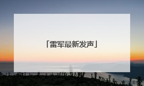 雷军最新发声