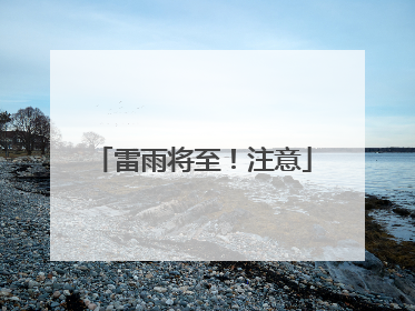 雷雨将至！注意